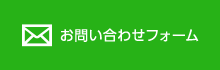 お問い合わせフォーム