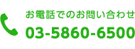 お電話でのお問い合わせ　03-5860-6500