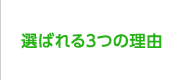 選ばれる3つの理由