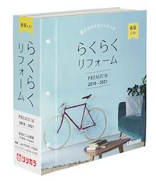 らくらくリフォームプレミアム