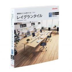 「レイグランタイル」見本帳