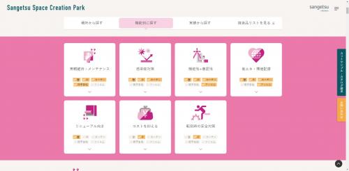 場所から探す、機能別に探す、実績から探すなど、最適な商品をすぐに見つけることができるサイト構成で商品選定をサポートするほか、おすすめ商品のサンプルやカタログの請求が簡単にできる。