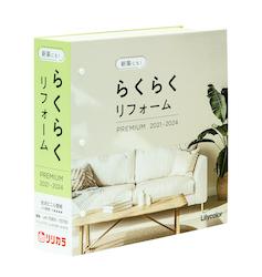 「らくらくリフォームプレミアム」
