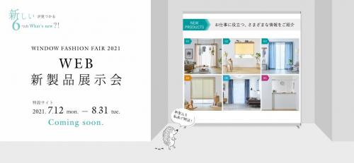 ウインドウファッションフェア2021 WEB 新製品展示会