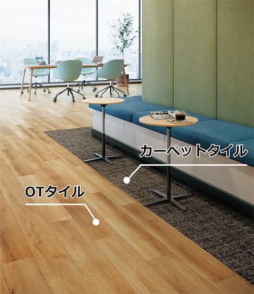 カーペットタイルとビニル床タイルOTの組み合わせ 施工例