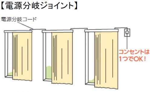 ドレープ・レースのダブル付けや複数台の製品の取付けの際に電源を１つにまとめることができる「電源分岐ジョイント」に対応