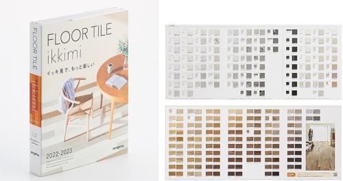 住宅用ビニル床タイルの見本帳「FLOOR TILE ikkimi 2022-2023」