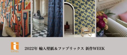輸入壁紙&ファブリックス新作WEEK