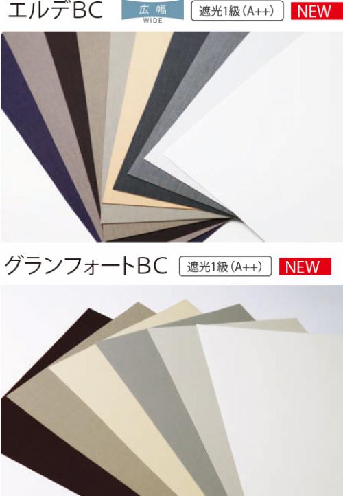 「遮光1級A++」専用生地