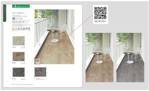 QRコードを掲載し、 全商品の施工例写真をWEBから確認可能
