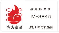 防炎製品ラベル