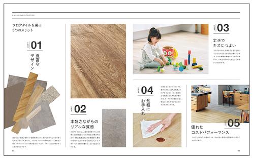 巻頭企画「フロアタイルを選ぶ5つのメリット」