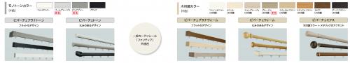 人気の装飾カーテンレール「ビバーチェシリーズ」をさらに選びやすく