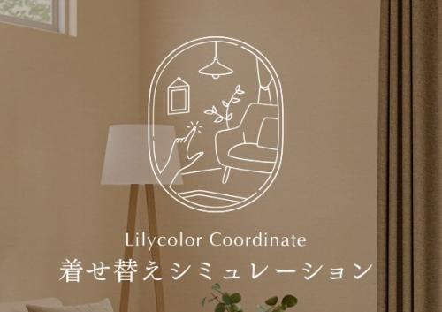 「Lilycolor Coordinate 着せ替えシミュレーション」