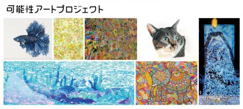 「可能性アートプロジェクト」